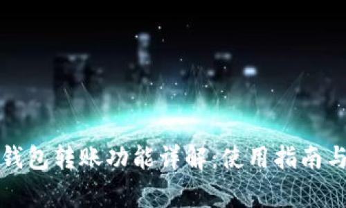 二类数字钱包转账功能详解:使用指南与注意事项