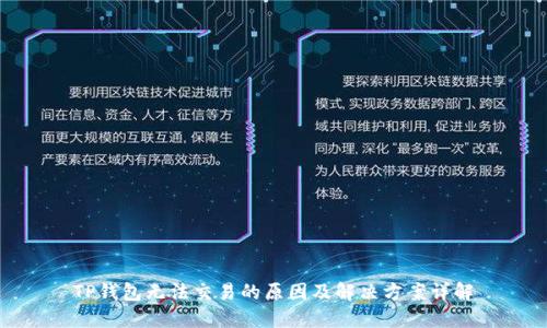 TP钱包无法交易的原因及解决方案详解