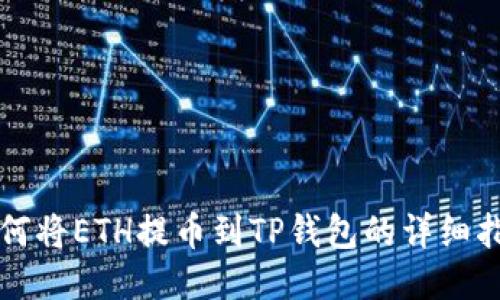 如何将ETH提币到TP钱包的详细指南