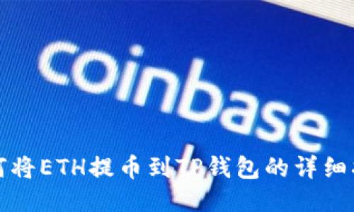如何将ETH提币到TP钱包的详细指南