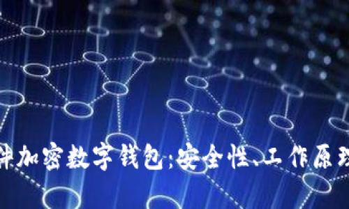 全面解析硬件加密数字钱包:安全性、工作原理与市场趋势