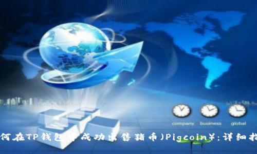 如何在TP钱包中成功出售猪币(Pigcoin):详细指南