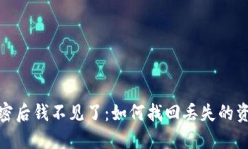 比特币钱包加密后钱不见了:如何找回丢失的资产及预防措施