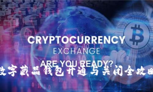 数字藏品钱包开通与关闭全攻略