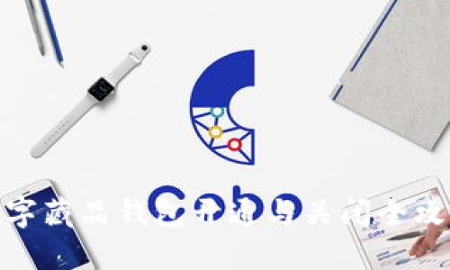 数字藏品钱包开通与关闭全攻略