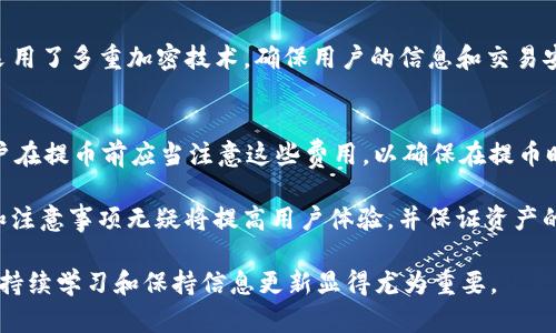 baioti火币交易所如何提取币种到TP钱包：完整指南/baioti
火币, TP钱包, 币提取, 数字货币/guanjianci

近年来，随着区块链技术的迅猛发展，数字货币交易所和钱包的使用日益普及。火币交易所作为行业内知名的交易平台，提供了丰富的数字货币交易服务。而TP钱包则是一个功能全面、安全性高的数字资产钱包，广受用户好评。在火币交易所提取币种到TP钱包的过程中，许多用户可能会遇到各种问题，本文将详细介绍如何将币提取到TP钱包，并分析相关的常见问题。

什么是火币交易所及其基本操作
火币交易所成立于2013年，是全球最大的数字货币交易平台之一，用户可以在这里进行多种数字货币的交易，如比特币、以太坊、莱特币等。火币提供了多种交易方式，包括现货交易、合约交易等，旨在满足不同用户的需求。

在使用火币交易所之前，用户需要注册一个账户并完成身份验证。这些步骤使得用户能够方便快捷地进行数字资产的买卖。同时，火币提供了完善的安全措施，以确保用户资产的安全。

TP钱包简介及其特点
TP钱包是一款安全、便捷的数字资产钱包，支持多种主流数字货币的存储与管理。作为一款去中心化的钱包，TP钱包的用户可以完全掌控自己的私钥，从而保障资产的安全。

TP钱包的特点包括：支持多链资产、用户体验优良、集成了多种DeFi应用以及支持交易所功能的决定。这些优点使得TP钱包成为用户存储和管理数字资产的理想选择。

火币交易所提币的步骤
在将数字货币提取到TP钱包之前，用户需要了解火币交易所的提币流程。

1. 【登录账户】首先，用户需要用自己的账户信息登录火币交易所。如果尚未注册，请先完成注册。

2. 【进入资产管理】登录后，用户可以在首页或个人中心找到“资产”选项，点击进入。

3. 【选择提币】在资产页面，用户会看到自己所持有的各种数字货币。在希望提取的数字货币旁边，通常会有“提币”或“取款”的选择，用户可以点击进入。

4. 【填写提币信息】在提币页面，用户需要填写提币的地址，这里就是TP钱包的地址，以及提取的数量。请确保输入的信息正确无误。

5. 【验证身份】为了安全考虑，火币可能会要求用户进行二次验证，如邮箱验证或手机验证码确认。完成这些步骤后，用户可以提交提币申请。

6. 【等待确认】提交后，用户只需耐心等待，通常提币在几分钟到几十分钟内会被处理并发送到TP钱包中。

常见问题解答
h41. 提币需要多长时间？/h4
提币的时间通常取决于多个因素，包括网络拥堵情况、提币的币种和交易所的处理速度等。在理想情况下，提币可以在几分钟内完成，但在网络拥堵期间，可能需要更长的时间。一般而言，用户可以在火币的提币页面查看提币状态以及处理进度。

h42. 如何确保提币的安全？/h4
提币安全性不仅取决于交易所的保护措施，还涉及用户个人的安全意识。为确保提币安全，用户应当：保持账户的注册邮箱和电话号码的安全；开启双重验证功能；定期更改密码；尽可能地使用强密码等。此外，用户在提币时需仔细核对钱包地址，以免发生资产丢失。

h43. 提币遇到困难该怎么办？/h4
在某些情况下，用户可能会在提币过程中遇到困难，如无法提交提币请求、提币延迟等。此时，用户应先核实输入的信息是否准确。如果问题仍然存在，可寻求火币交易所的客户支持或查阅官方网站的帮助文档，获取相关解决方案。用户在联系客服时，应提供详尽的信息，以便支持团队能够更好地协助解决问题。

h44. TP钱包如何确保资产安全？/h4
TP钱包的安全性主要体现在去中心化的设计上，用户对自己的私钥拥有绝对的控制权。TP钱包不存储用户的私钥，只有用户自己掌握自己的资产。此外，TP钱包采用了多重加密技术，确保用户的信息和交易安全。同时，建议用户定期更新钱包应用版本，以获取最新的安全补丁。

h45. 提币费用如何计算？/h4
提币费用是指用户在将资产提取至其他钱包时需支付的手续费，通常会因币种和网络状况而异。火币交易所一般会在提币请求页面明显标示出相应的费用，用户在提币前应当注意这些费用，以确保在提币时不会产生意外的经济负担。此外，费用的变化还受到网络拥堵情况的影响，有时高峰期可能会导致手续费增加。

综上所述，火币交易所提供的便捷提币功能，以及TP钱包强大的管理功能，使得用户能够在数字货币交易中游刃有余。在提取币种到TP钱包的过程中，了解流程和注意事项无疑将提高用户体验，并保证资产的安全性。

通过不同的角度对火币提币至TP钱包的过程进行了详细解读，相信无论是新手还是资深爱好者，都能在本文中找到相关的实用信息。这是一个快速发展的行业，持续学习和保持信息更新显得尤为重要。