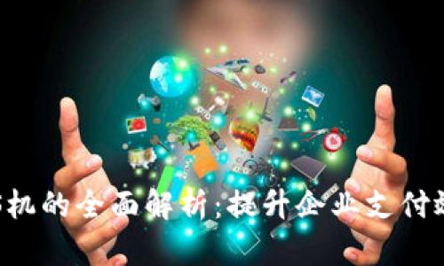 对公数字钱包与POS机的全面解析:提升企业支付效率的创新解决方案