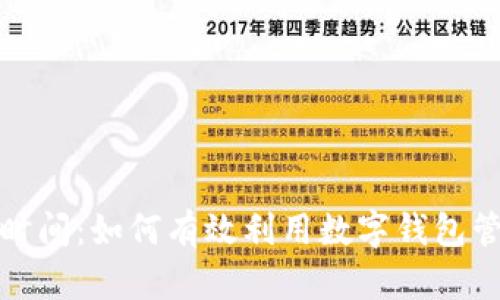 数字钱包上班时间:如何有效利用数字钱包管理工作与生活
