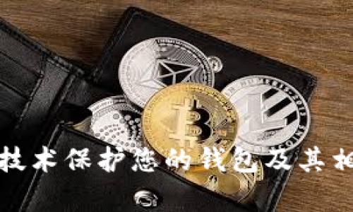 如何使用区块链技术保护您的钱包及其相关单词的安全性