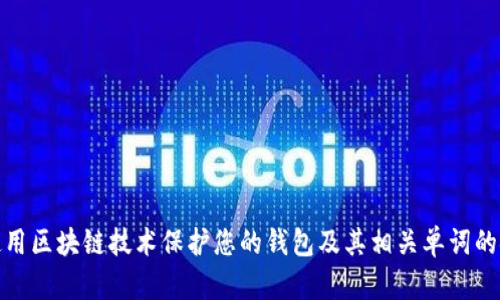 如何使用区块链技术保护您的钱包及其相关单词的安全性