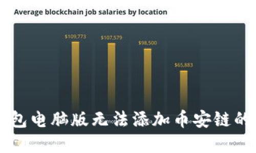 解决TP钱包电脑版无法添加币安链的详尽指南