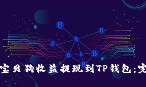如何将宝贝狗收益提现到TP钱包:完整指南
