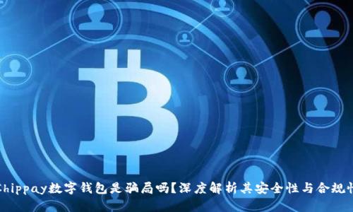 Chippay数字钱包是骗局吗?深度解析其安全性与合规性