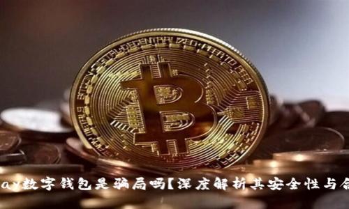 Chippay数字钱包是骗局吗?深度解析其安全性与合规性