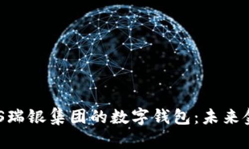 深入了解UBS瑞银集团的数字钱包:未来金融的新趋势