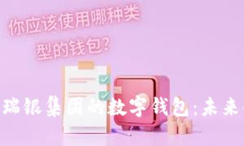 深入了解UBS瑞银集团的数字钱包:未来金融的新趋势