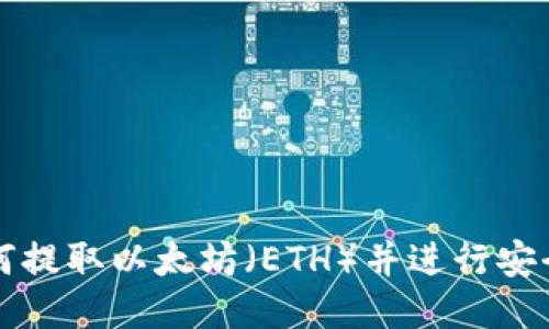 TP钱包如何提取以太坊(ETH)并进行安全操作指南