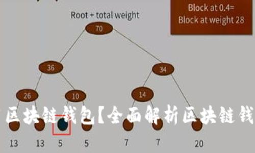 如何选择和使用区块链钱包?全面解析区块链钱包的类型与特点