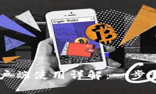 TP钱包电脑客户端使用详解:一步步教你快速上手