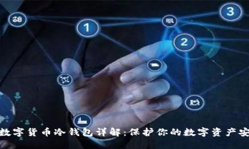 : 数字货币冷钱包详解:保护你的数字资产安全