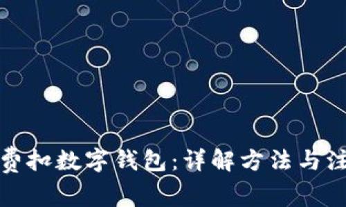 如何免费扣数字钱包:详解方法与注意事项