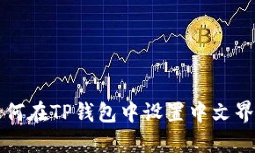 如何在TP钱包中设置中文界面
