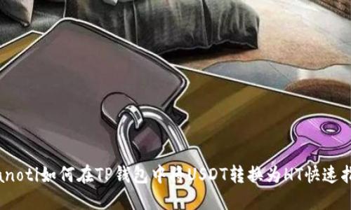 bianoti如何在TP钱包中将USDT转换为HT快速指南