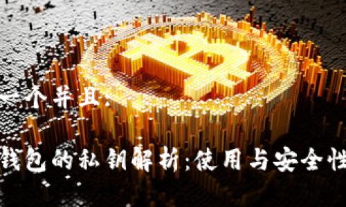 思考一个并且:
数字钱包的私钥解析:使用与安全性详解