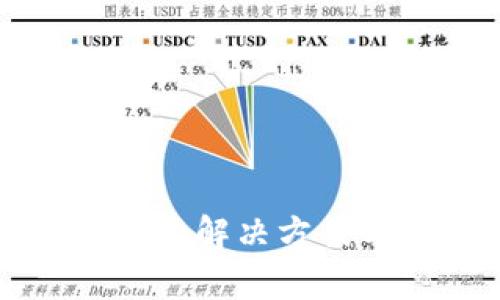 TP钱包无法打开的解决方案与常见问题分析