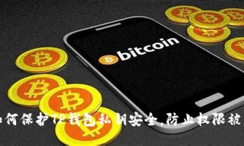 如何保护TP钱包私钥安全,防止权限被盗