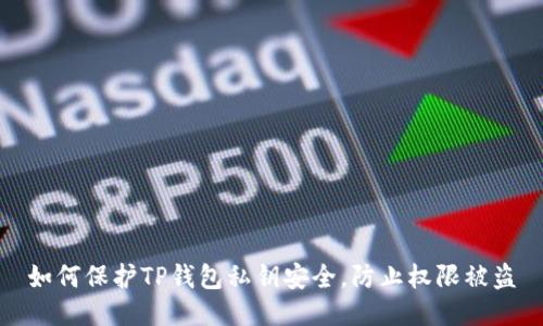 如何保护TP钱包私钥安全,防止权限被盗