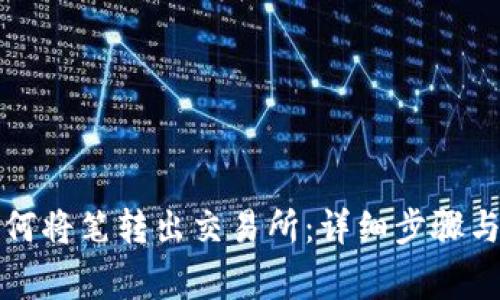 TP钱包如何将笔转出交易所:详细步骤与注意事项