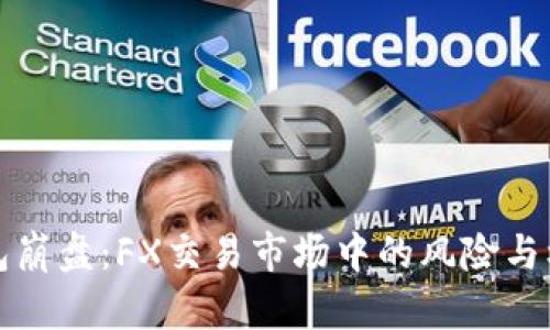 数字钱包崩盘:FX交易市场中的风险与机遇分析