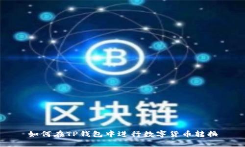 如何在TP钱包中进行数字货币转换