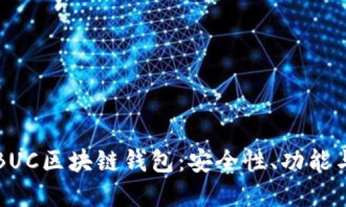 深入了解BUC区块链钱包:安全性、功能与使用指南