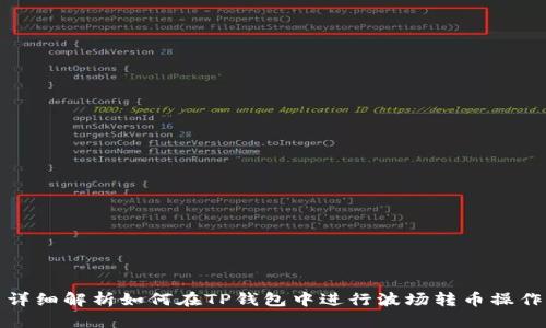 详细解析如何在TP钱包中进行波场转币操作