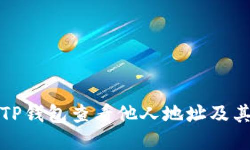 如何通过TP钱包查看他人地址及其详细信息
