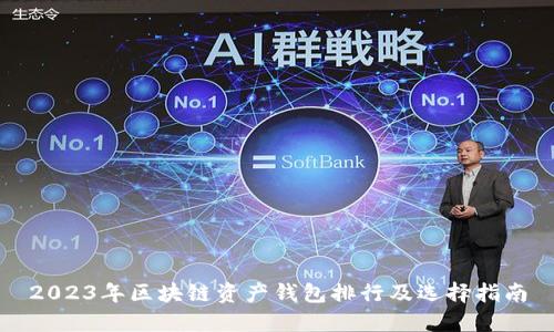 2023年区块链资产钱包排行及选择指南
