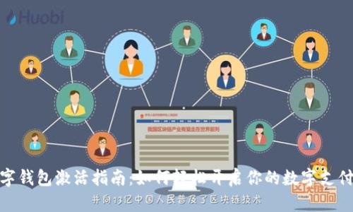 农行数字钱包激活指南:如何轻松开启你的数字支付新体验