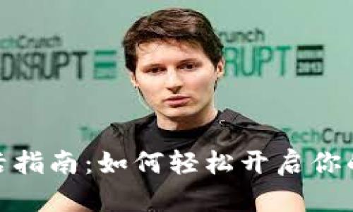 农行数字钱包激活指南:如何轻松开启你的数字支付新体验