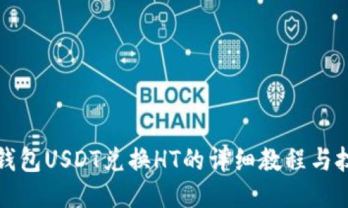 TP钱包USDT兑换HT的详细教程与技巧