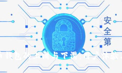 数字人民币钱包的上滑与下滑:用户体验与功能解析