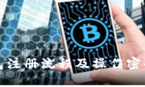 TP钱包注册流程及操作密码详解