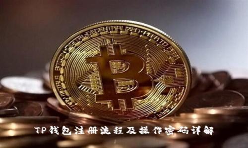 TP钱包注册流程及操作密码详解