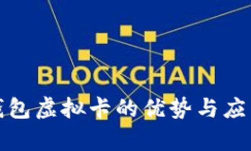 数字钱包虚拟卡的优势与应用解析