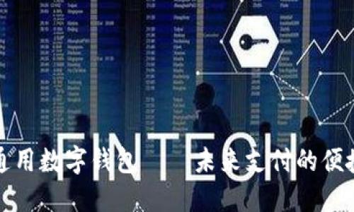 国际通用数字钱包——未来支付的便捷选择