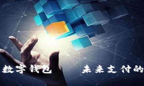国际通用数字钱包——未来支付的便捷选择