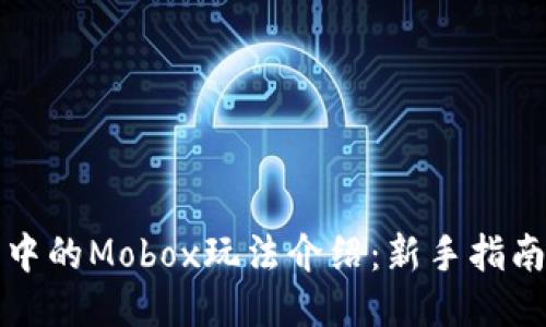TP钱包中的Mobox玩法介绍:新手指南与技巧