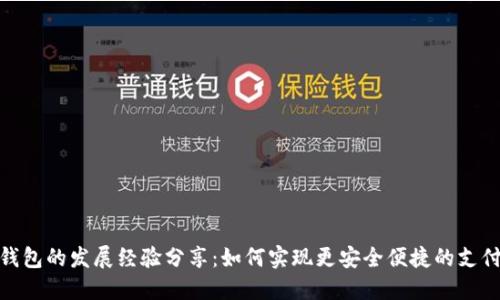 数字钱包的发展经验分享:如何实现更安全便捷的支付体验