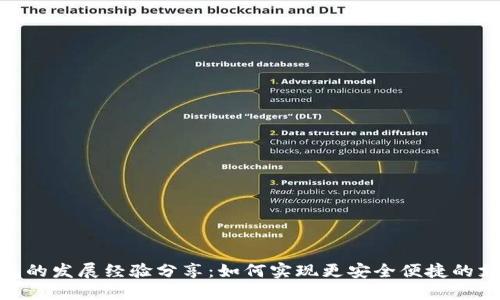 数字钱包的发展经验分享:如何实现更安全便捷的支付体验